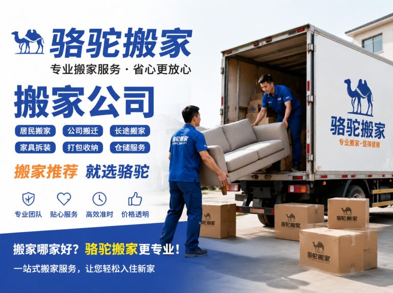 海州区昆山搬家运输，就找骆驼搬家